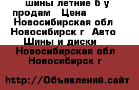 шины летние б/у продам › Цена ­ 8 000 - Новосибирская обл., Новосибирск г. Авто » Шины и диски   . Новосибирская обл.,Новосибирск г.